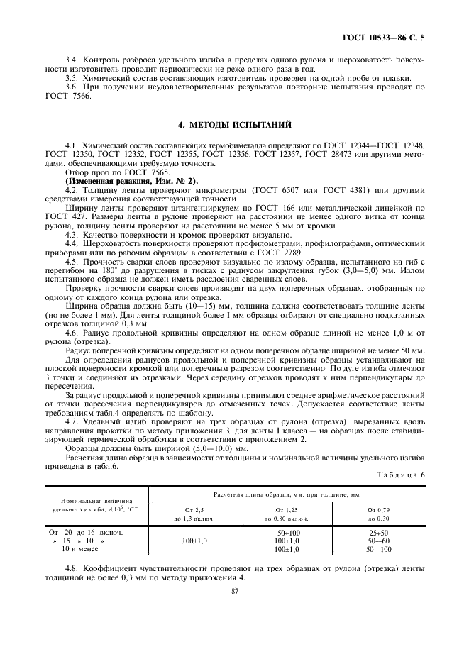 ГОСТ 10533-86 Лента холоднокатаная из термобиметаллов. Технические условия (фото 5 из 11)
