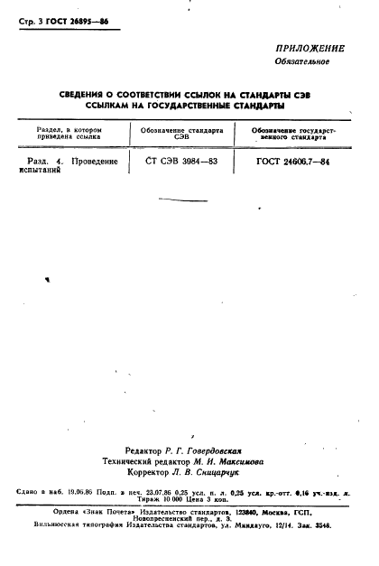 ГОСТ 26895-86 Радиокомпоненты электромеханические. Метод испытания закрепления контактов (фото 4 из 4)