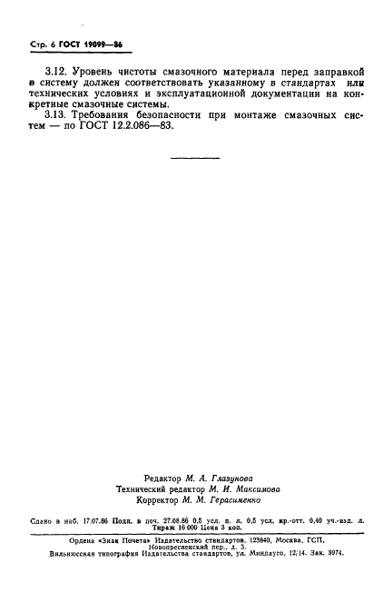 ГОСТ 19099-86 Системы смазочные. Общие технические требования (фото 8 из 10)