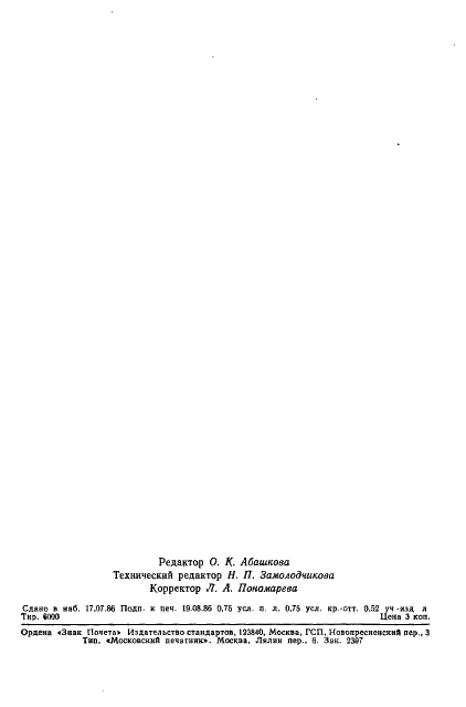 ГОСТ 4.444-86 Система показателей качества продукции. Кинескопы черно-белого изображения. Номенклатура показателей (фото 9 из 9)