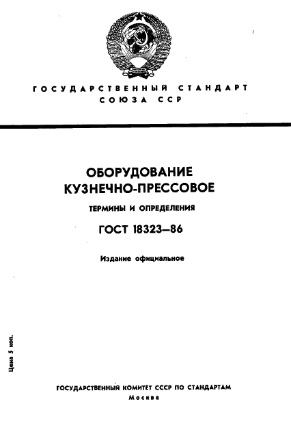 ГОСТ 18323-86 Оборудование кузнечно-прессовое. Термины и определения (фото 1 из 16)