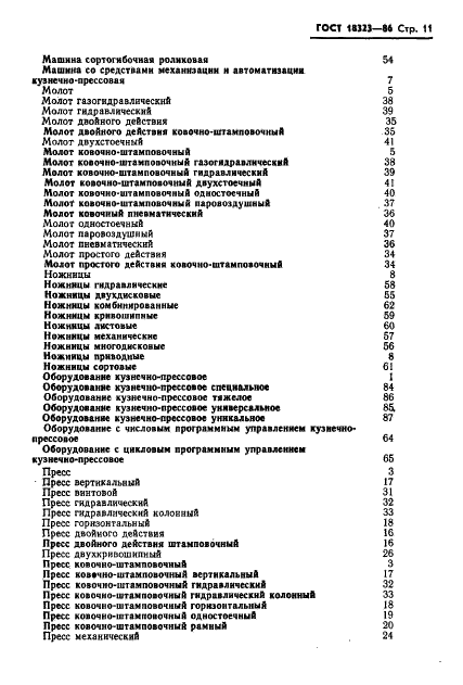 ГОСТ 18323-86 Оборудование кузнечно-прессовое. Термины и определения (фото 13 из 16)