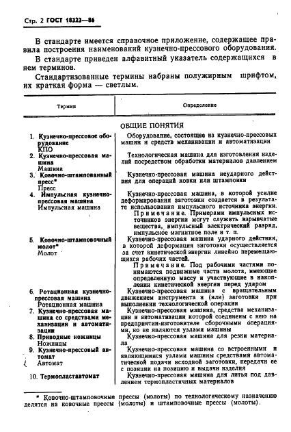 ГОСТ 18323-86 Оборудование кузнечно-прессовое. Термины и определения (фото 4 из 16)