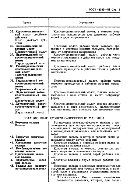 ГОСТ 18323-86 Оборудование кузнечно-прессовое. Термины и определения (фото 7 из 16)