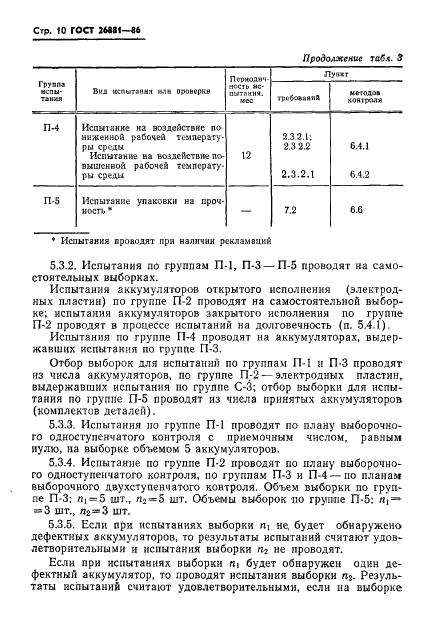 ГОСТ 26881-86 Аккумуляторы свинцовые стационарные. Общие технические условия (фото 12 из 32)