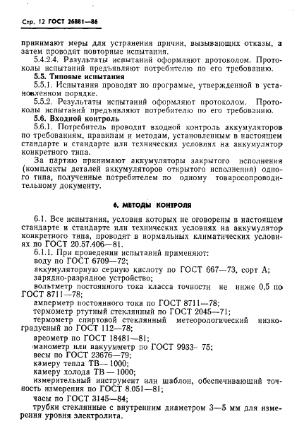 ГОСТ 26881-86 Аккумуляторы свинцовые стационарные. Общие технические условия (фото 14 из 32)
