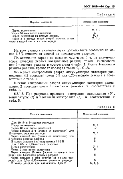 ГОСТ 26881-86 Аккумуляторы свинцовые стационарные. Общие технические условия (фото 17 из 32)