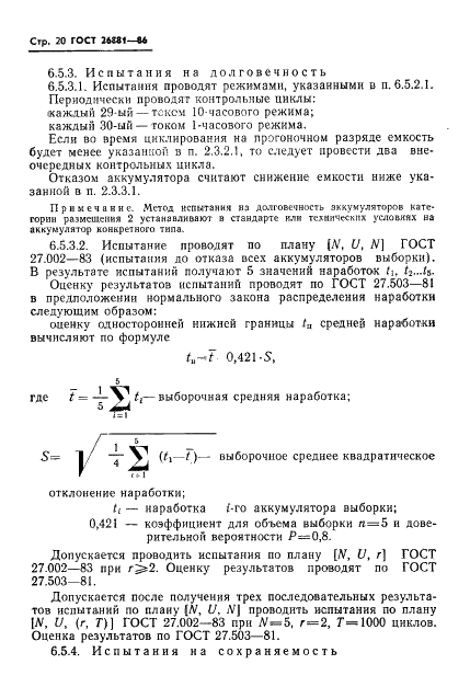 ГОСТ 26881-86 Аккумуляторы свинцовые стационарные. Общие технические условия (фото 22 из 32)