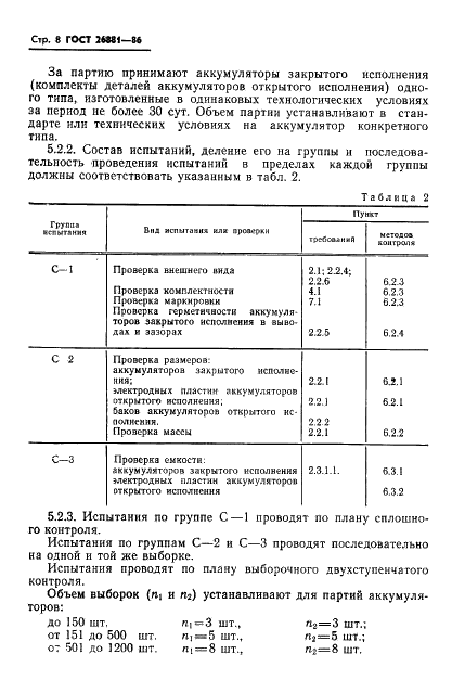 ГОСТ 26881-86 Аккумуляторы свинцовые стационарные. Общие технические условия (фото 10 из 32)