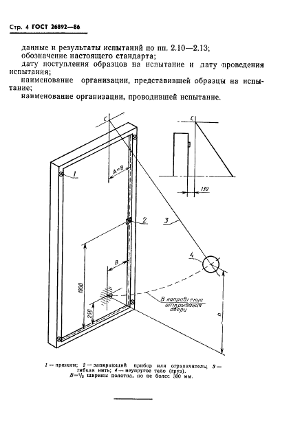 ГОСТ 26892-86 Двери деревянные. Метод испытания на сопротивление ударной нагрузке,действующей в направлении открывания (фото 6 из 7)