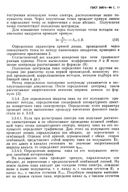 ГОСТ 26874-86 Спектрометры энергий ионизирующих излучений. Методы измерения основных параметров (фото 12 из 35)