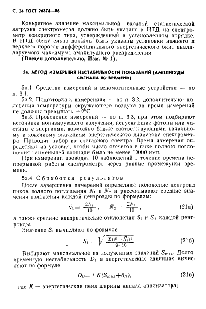 ГОСТ 26874-86 Спектрометры энергий ионизирующих излучений. Методы измерения основных параметров (фото 25 из 35)