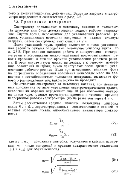 ГОСТ 26874-86 Спектрометры энергий ионизирующих излучений. Методы измерения основных параметров (фото 27 из 35)