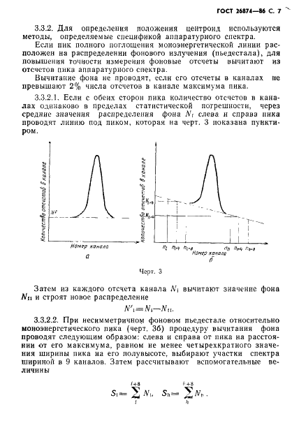 ГОСТ 26874-86 Спектрометры энергий ионизирующих излучений. Методы измерения основных параметров (фото 8 из 35)