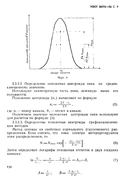 ГОСТ 26874-86 Спектрометры энергий ионизирующих излучений. Методы измерения основных параметров (фото 10 из 35)