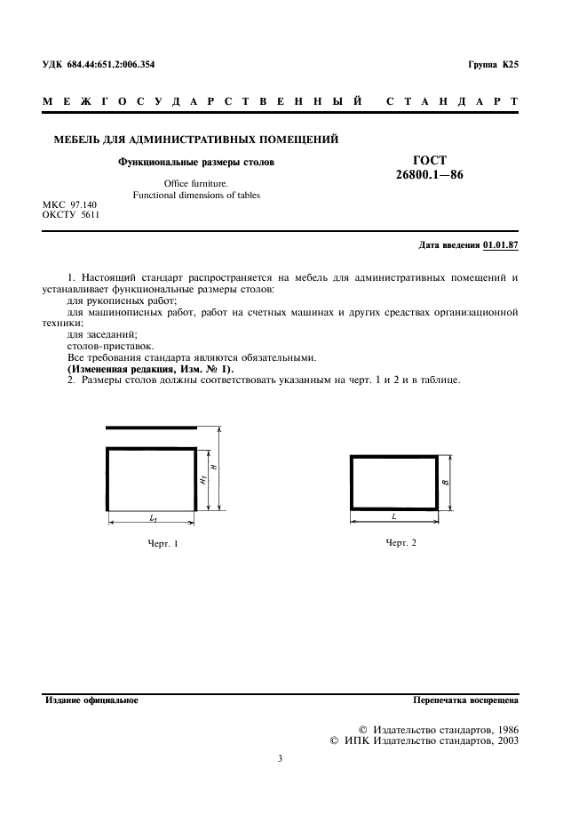 ГОСТ 26800.1-86 Мебель для административных помещений. Функциональные размеры столов (фото 2 из 4)