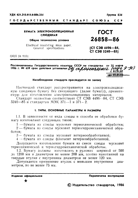 ГОСТ 26858-86 Бумага электроизоляционная слюдяная. Общие технические условия (фото 3 из 16)