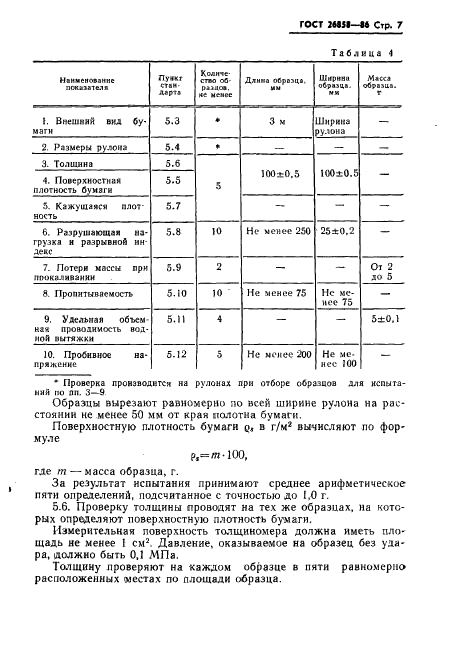 ГОСТ 26858-86 Бумага электроизоляционная слюдяная. Общие технические условия (фото 9 из 16)