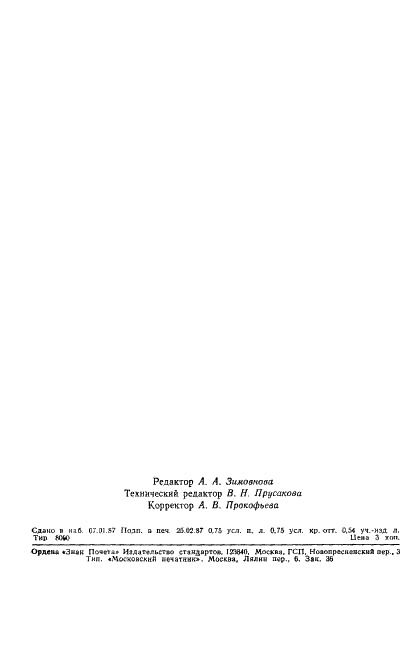ГОСТ 13752-86 Слюда обрезная мусковит для водомерных колонок котлов высокого давления. Технические условия (фото 11 из 12)