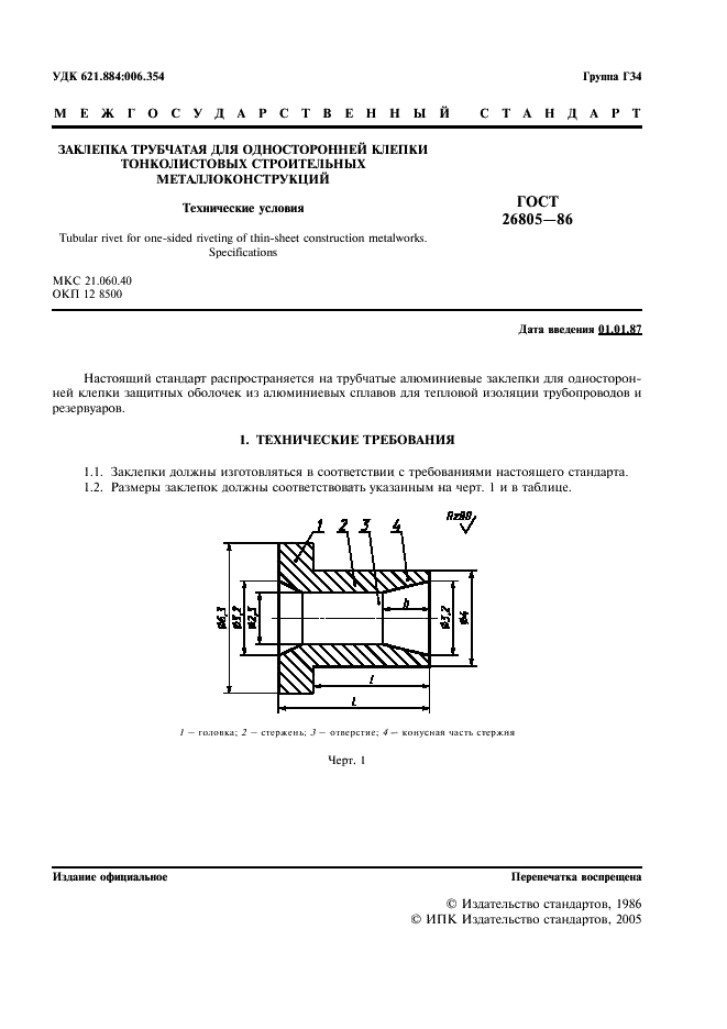 ГОСТ 26805-86 Заклепка трубчатая для односторонней клепки тонколистовых строительных металлоконструкций. Технические условия (фото 2 из 7)
