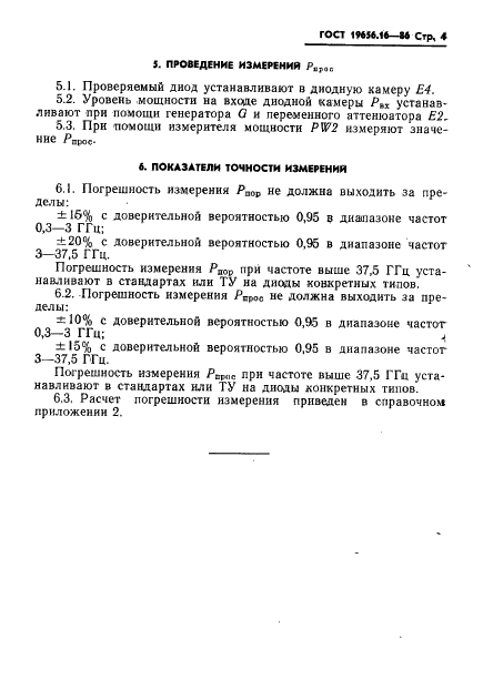 ГОСТ 19656.16-86 Диоды полупроводниковые СВЧ ограничительные. Метод измерения пороговой и просачивающейся мощностей (фото 5 из 8)