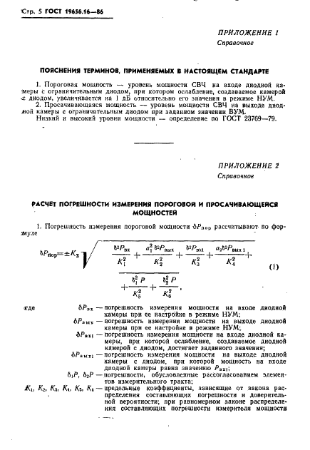 ГОСТ 19656.16-86 Диоды полупроводниковые СВЧ ограничительные. Метод измерения пороговой и просачивающейся мощностей (фото 6 из 8)