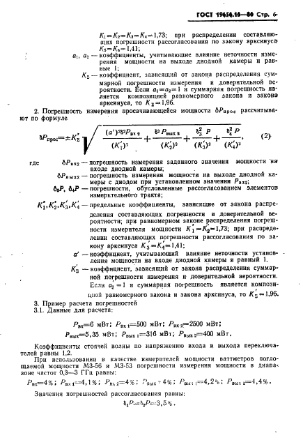 ГОСТ 19656.16-86 Диоды полупроводниковые СВЧ ограничительные. Метод измерения пороговой и просачивающейся мощностей (фото 7 из 8)