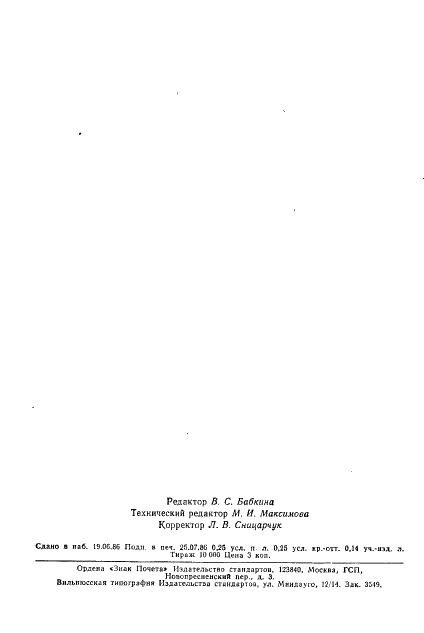 ГОСТ 26896-86 Радиокомпоненты электромеханические. Метод испытания прочности закрепления изолятора в корпусе в осевом направлении (фото 2 из 4)