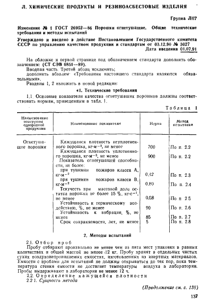 ГОСТ 26952-86 Порошки огнетушащие. Общие технические требования и методы испытаний (фото 19 из 27)