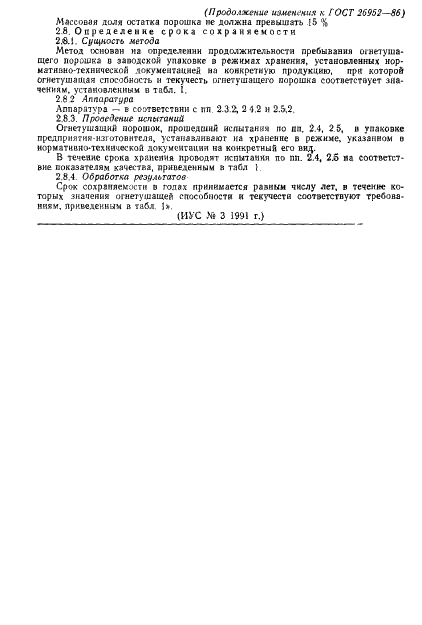 ГОСТ 26952-86 Порошки огнетушащие. Общие технические требования и методы испытаний (фото 26 из 27)