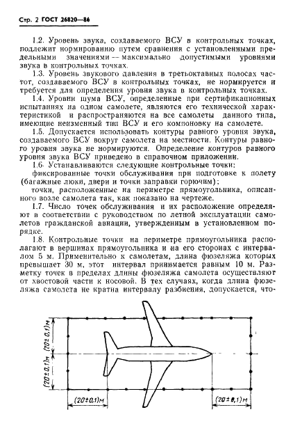 ГОСТ 26820-86 Установки силовые вспомогательные пассажирских и транспортных самолетов. Допускаемые уровни шума, создаваемого на местности, и методы их определения (фото 3 из 12)