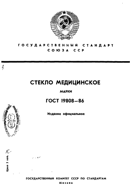 ГОСТ 19808-86 Стекло медицинское. Марки (фото 1 из 11)