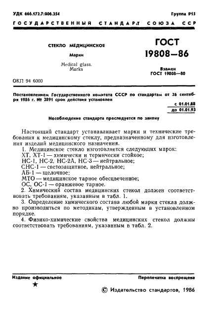 ГОСТ 19808-86 Стекло медицинское. Марки (фото 3 из 11)