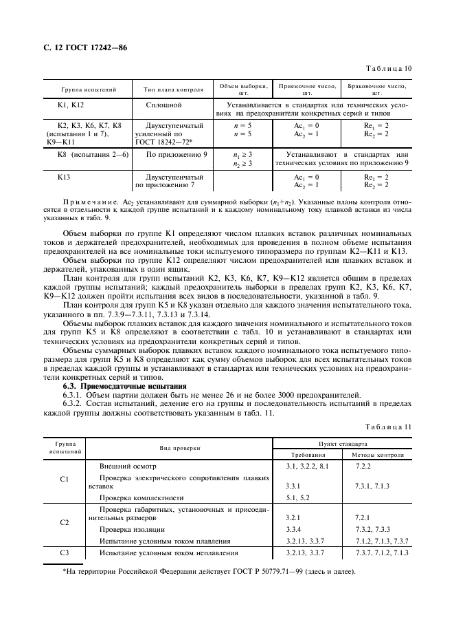 ГОСТ 17242-86 Предохранители плавкие силовые низковольтные. Общие технические условия (фото 13 из 45)