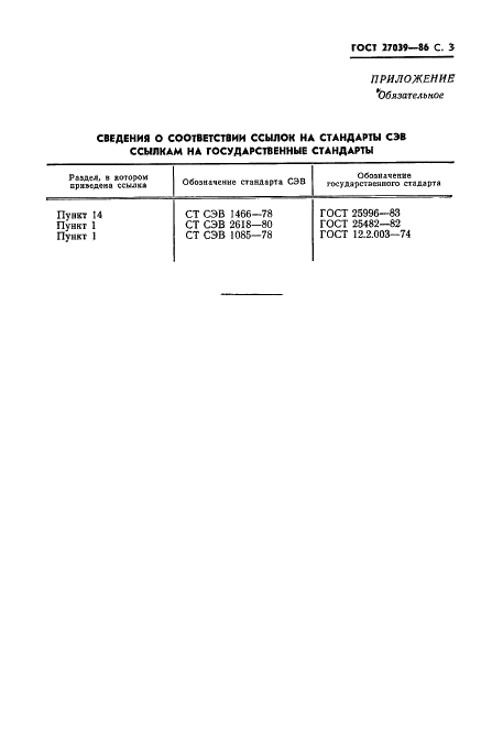 ГОСТ 27039-86 Конвейеры шахтные скребковые передвижные. Общие требования безопасности (фото 5 из 6)