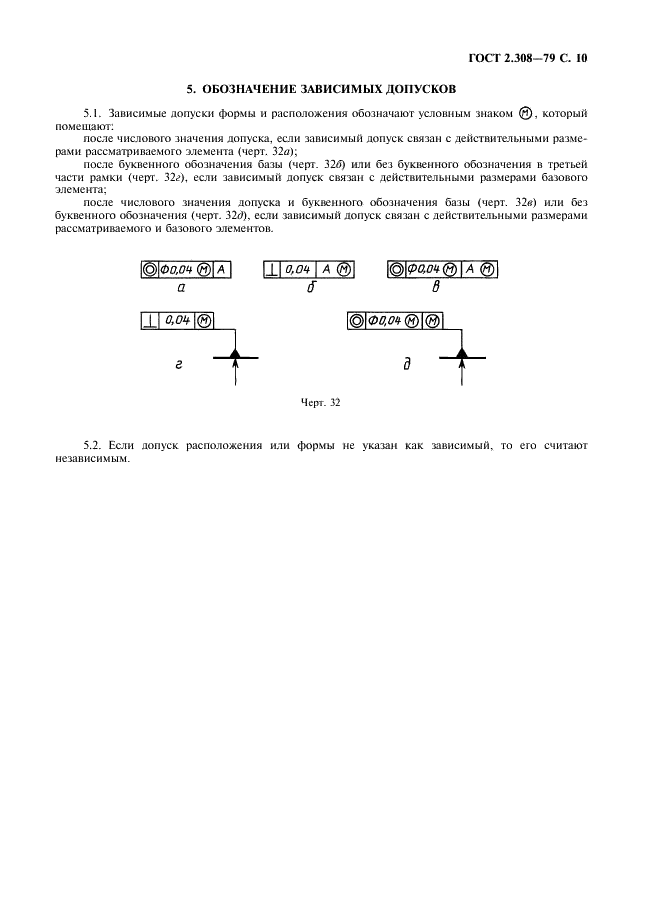 ГОСТ 2.308-79 Единая система конструкторской документации. Указание на чертежах допусков формы и расположения поверхностей (фото 11 из 21)