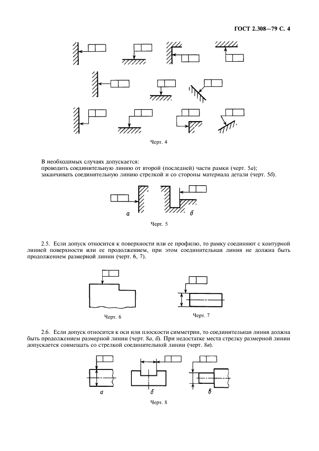 ГОСТ 2.308-79 Единая система конструкторской документации. Указание на чертежах допусков формы и расположения поверхностей (фото 5 из 21)