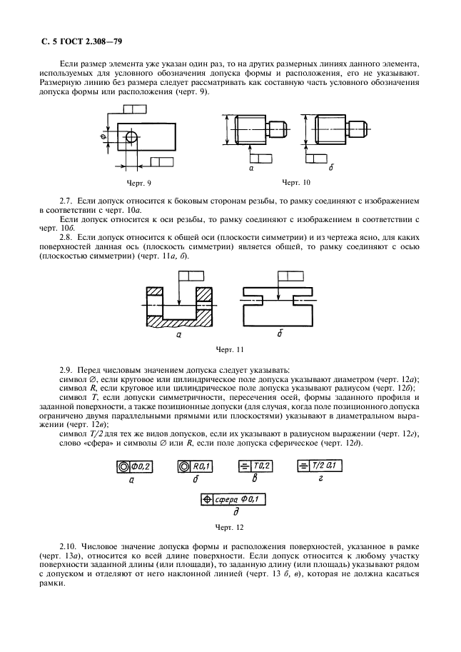 ГОСТ 2.308-79 Единая система конструкторской документации. Указание на чертежах допусков формы и расположения поверхностей (фото 6 из 21)