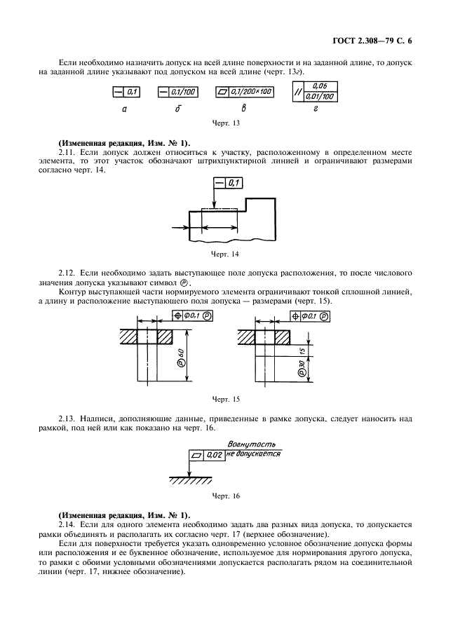 ГОСТ 2.308-79 Единая система конструкторской документации. Указание на чертежах допусков формы и расположения поверхностей (фото 7 из 21)