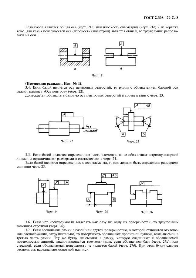 ГОСТ 2.308-79 Единая система конструкторской документации. Указание на чертежах допусков формы и расположения поверхностей (фото 9 из 21)
