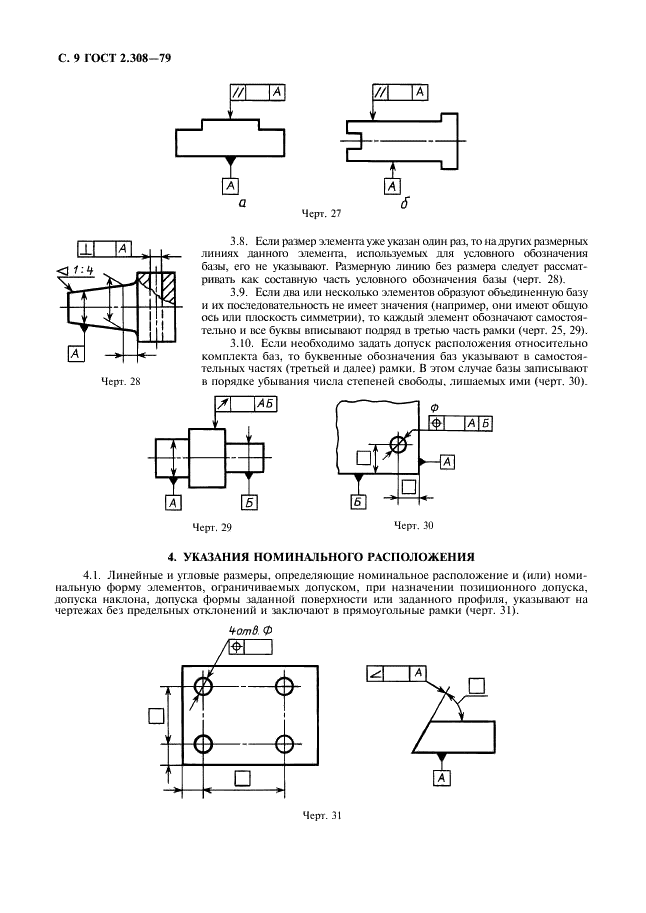 ГОСТ 2.308-79 Единая система конструкторской документации. Указание на чертежах допусков формы и расположения поверхностей (фото 10 из 21)
