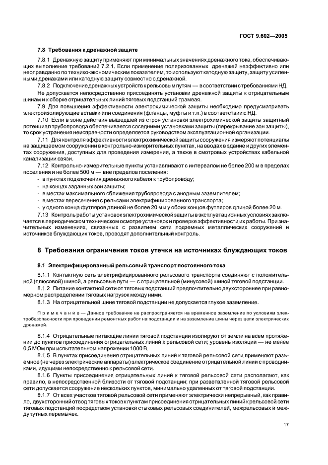 ГОСТ 9.602-2005 Единая система защиты от коррозии и старения. Сооружения подземные. Общие требования к защите от коррозии (фото 21 из 59)