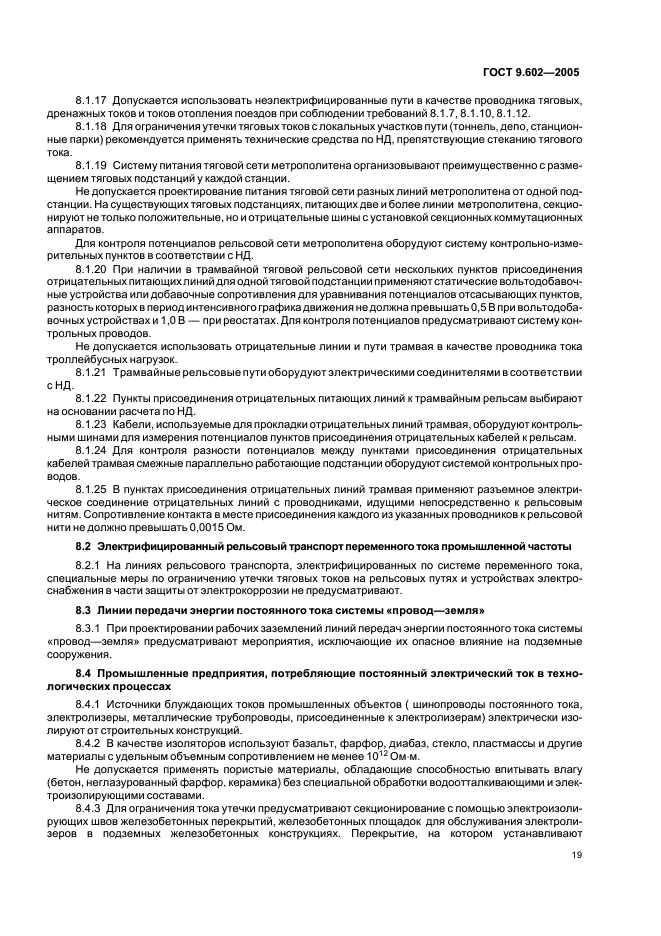 ГОСТ 9.602-2005 Единая система защиты от коррозии и старения. Сооружения подземные. Общие требования к защите от коррозии (фото 23 из 59)