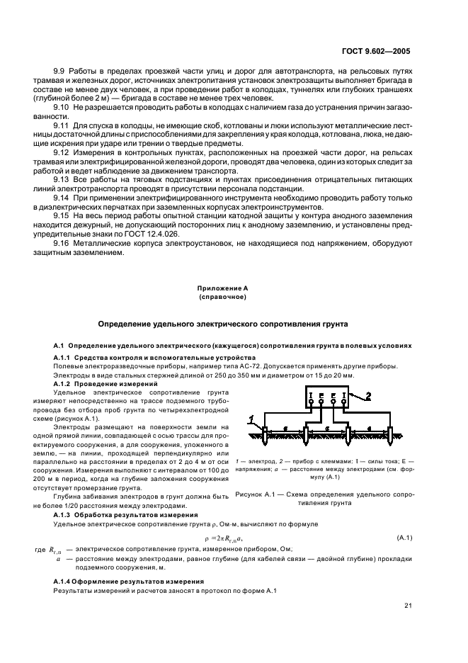 ГОСТ 9.602-2005 Единая система защиты от коррозии и старения. Сооружения подземные. Общие требования к защите от коррозии (фото 25 из 59)