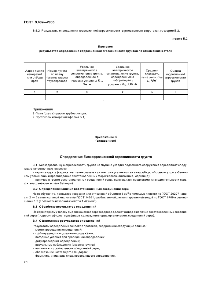 ГОСТ 9.602-2005 Единая система защиты от коррозии и старения. Сооружения подземные. Общие требования к защите от коррозии (фото 30 из 59)