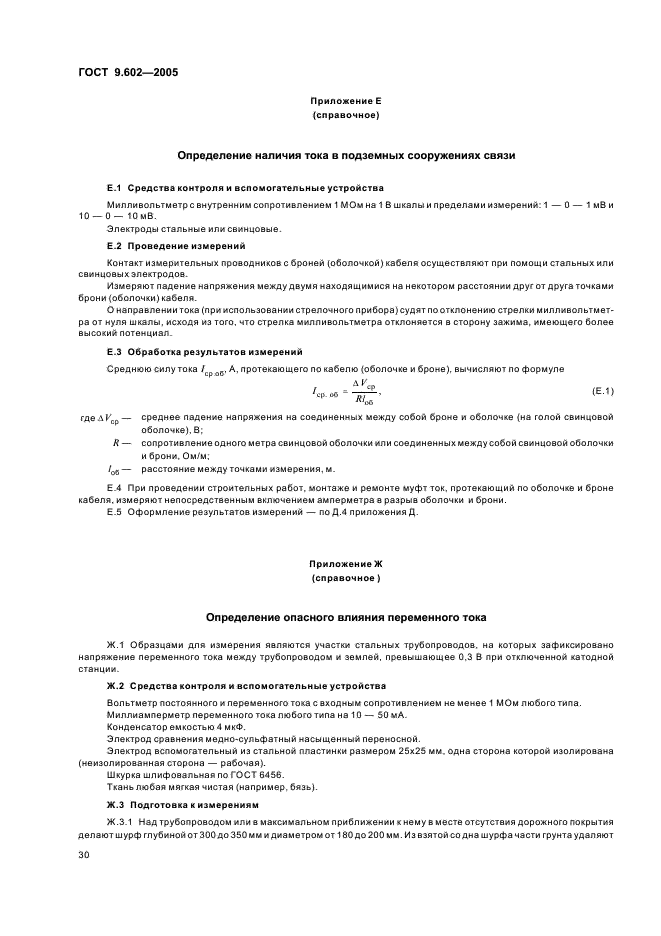 ГОСТ 9.602-2005 Единая система защиты от коррозии и старения. Сооружения подземные. Общие требования к защите от коррозии (фото 34 из 59)