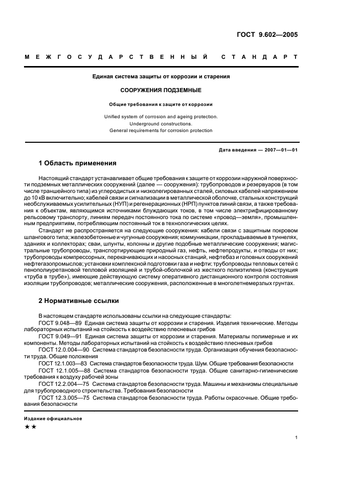 ГОСТ 9.602-2005 Единая система защиты от коррозии и старения. Сооружения подземные. Общие требования к защите от коррозии (фото 5 из 59)