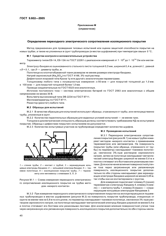 ГОСТ 9.602-2005 Единая система защиты от коррозии и старения. Сооружения подземные. Общие требования к защите от коррозии (фото 44 из 59)