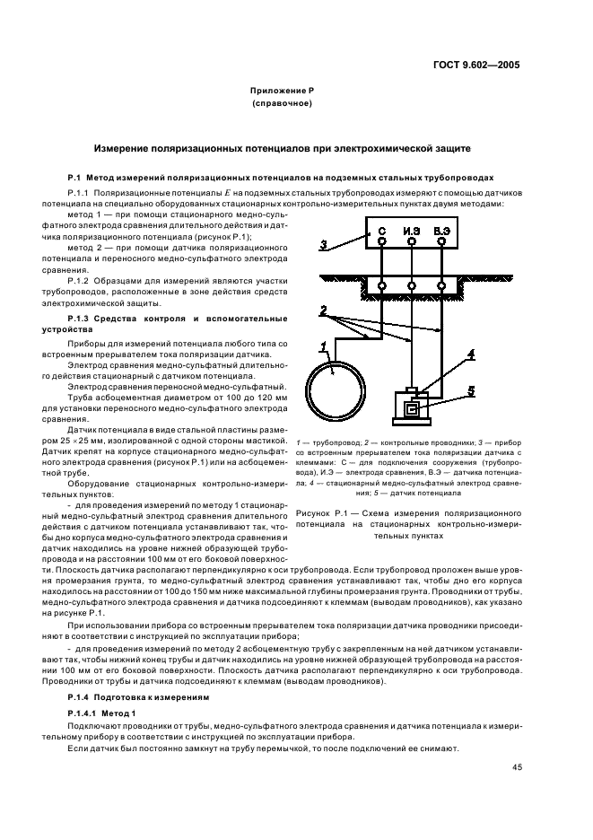 ГОСТ 9.602-2005 Единая система защиты от коррозии и старения. Сооружения подземные. Общие требования к защите от коррозии (фото 49 из 59)