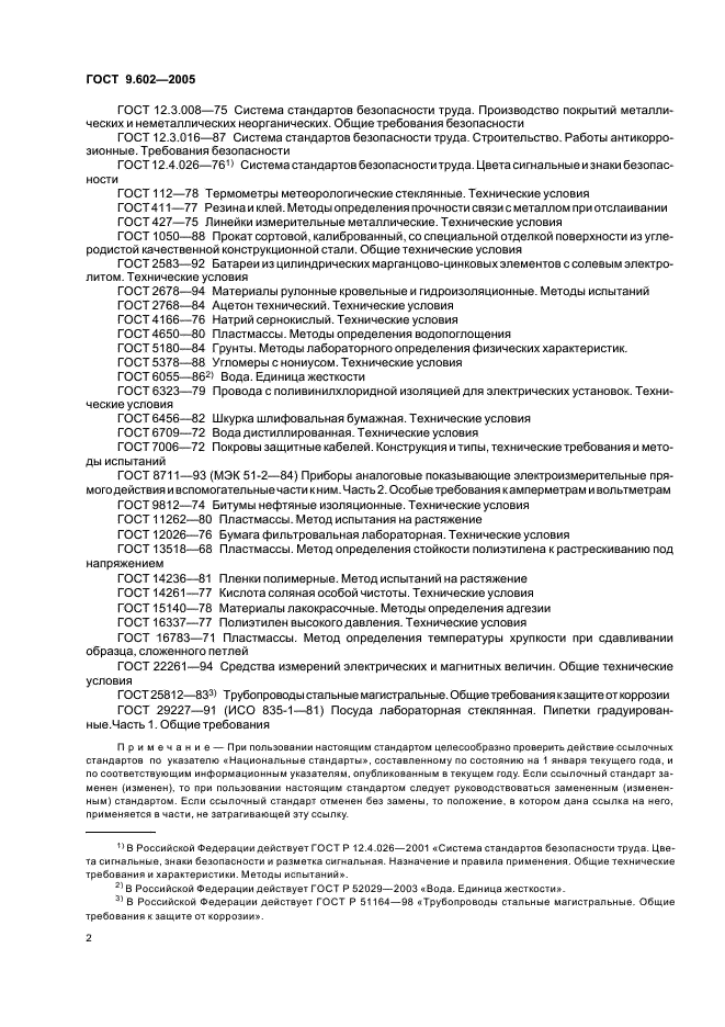 ГОСТ 9.602-2005 Единая система защиты от коррозии и старения. Сооружения подземные. Общие требования к защите от коррозии (фото 6 из 59)